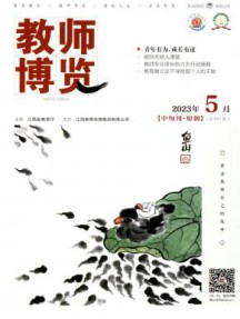 教师博览杂志
